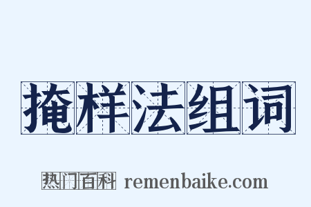 掩样法组词是什么意思的图片